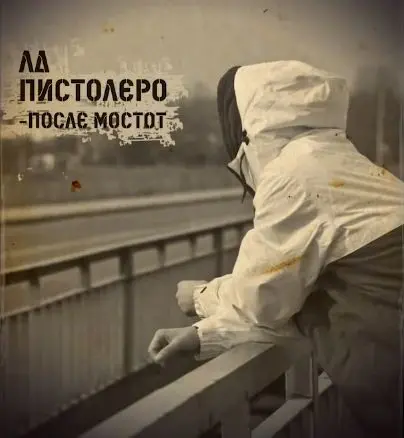 После Мостот