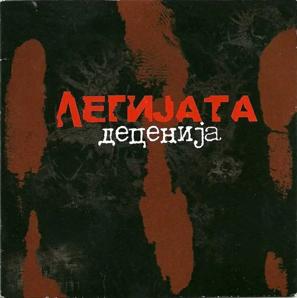 Деценија